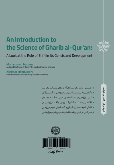درآمدی بر دانش غریب القرآن